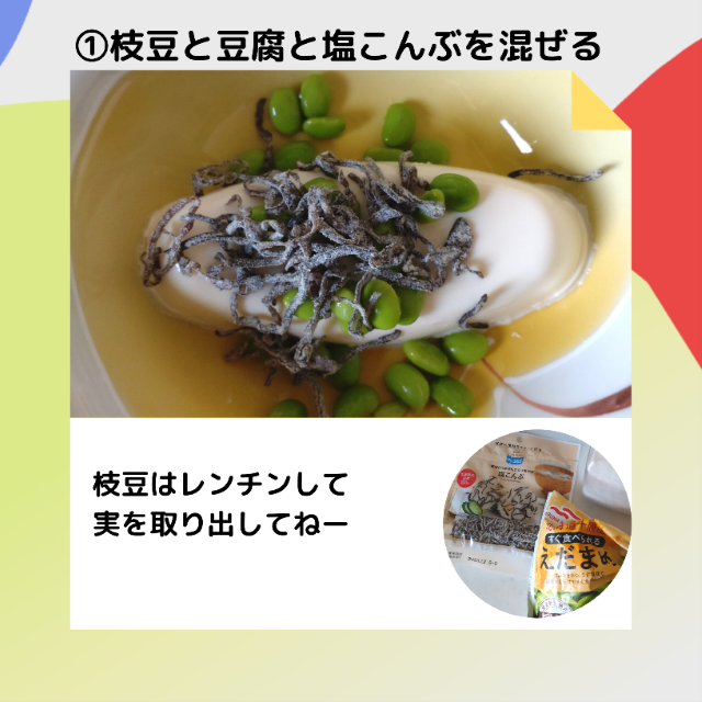 枝豆塩こんぶ豆腐丼の作り方1