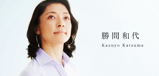 勝間和代さん